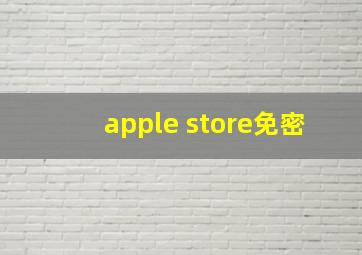 apple store免密